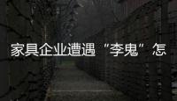 家具企業遭遇“李鬼”怎么辦?