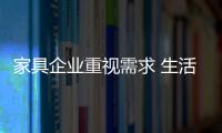 家具企業重視需求 生活方式營銷引發用戶共鳴