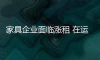 家具企業(yè)面臨漲租 在運(yùn)營模式如何尋找新創(chuàng)新點(diǎn)