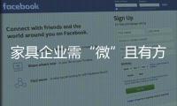 家具企業需“微”且有方