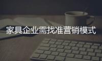 家具企業需找準營銷模式
