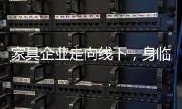 家具企業(yè)走向線下，身臨其境可好?