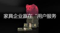 家具企業贏在“用戶服務”