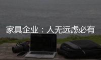 家具企業(yè)：人無遠慮必有近憂