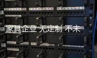 家具企業 無定制 不未來