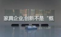 家具企業,創新不是“概念”