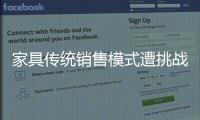 家具傳統銷售模式遭挑戰 追捧連鎖銷售網絡渠道