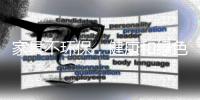 家具不環保，健康和綠色從哪里來？