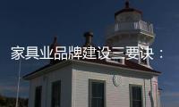 家具業品牌建設三要訣：規模 差異 做減法