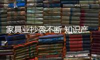 家具業(yè)抄襲不斷 知識產(chǎn)權(quán)保護勢在必行
