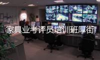 家具業考評員培訓班厚街啟動