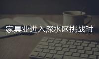 家具業(yè)進入深水區(qū)挑戰(zhàn)時期 2012或在憂慮中重生