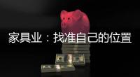 家具業：找準自己的位置并持之以恒