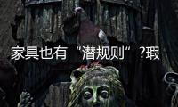 家具也有“潛規(guī)則”?瑕疵樣品冒充新家具