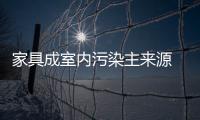 家具成室內污染主來源 緣于取樣送檢欠缺監督