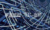 家具或趁“51”漲價
