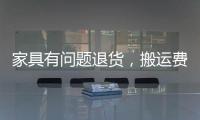 家具有問題退貨，搬運費誰承擔?