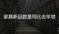 家具新品數(shù)量同比去年增長60% 京東秋季家裝節(jié)呈現(xiàn)家具“煥新”六大趨勢