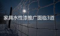 家具水性漆推廣面臨3道坎