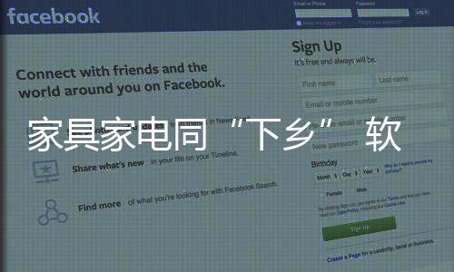 家具家電同“下鄉(xiāng)” 軟柿子未必好捏！