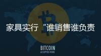 家具實行“誰銷售誰負責”三包原則