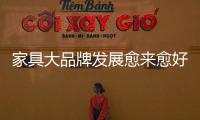 家具大品牌發展愈來愈好 中小家具企業發展舉步維艱