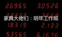 家具大佬們：明年工作規(guī)劃就這么做!