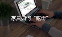 家具如何“驅毒”