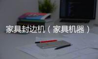 家具封邊機（家具機器）