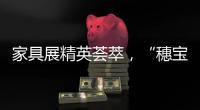 家具展精英薈萃，“穗寶+”戰略引領行業開創新的格局
