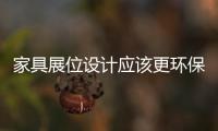 家具展位設計應該更環保、更節能