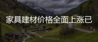 家具建材價(jià)格全面上漲已是箭在弦上