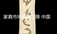 家具市場銷售下降 中國家具賣場未來形勢堪憂