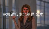 家具適應南北差異 含水率不直觀也重要