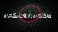 家具鑒定難 商家易逃避維修責任