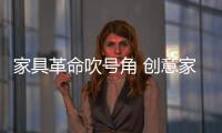 家具革命吹號角 創意家具成為點睛之筆