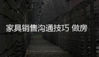 家具銷售溝通技巧 做房產銷售溝通技巧