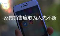 家具銷售應敢為人先不斷創新