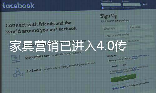 家具營銷已進(jìn)入4.0傳播時(shí)代-