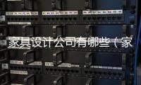 家具設(shè)計公司有哪些（家具設(shè)計公司）