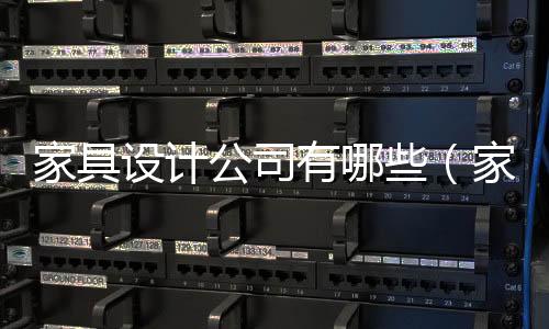 家具設(shè)計(jì)公司有哪些（家具設(shè)計(jì)公司）