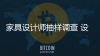 家具設(shè)計師抽樣調(diào)查 設(shè)計思路與公司理念沖突