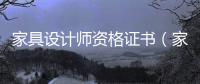 家具設(shè)計(jì)師資格證書（家具設(shè)計(jì)師資格證）