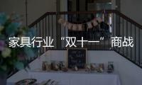 家具行業“雙十一”商戰：質量決定成敗