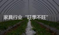 家具行業“旺季不旺” 遭遇最艱難一年
