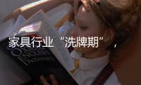 家具行業(yè)“洗牌期”， 企業(yè)須堅(jiān)守的幾大要義!