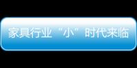 家具行業“小”時代來臨
