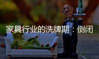 家具行業的洗牌期：倒閉 負債 跑路？