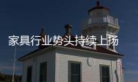 家具行業勢頭持續上揚 龍頭企業率先提高價格