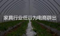 家具行業低谷為電商辟出新機遇